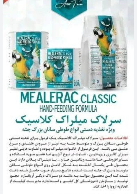 میلراک کلاسیک فرمول ۲ (غذای کمکی ویژه طوطی سانان بزرگ برند آریافارم)